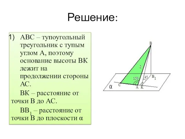 Решение: АВС – тупоугольный треугольник с тупым углом А, поэтому основание высоты