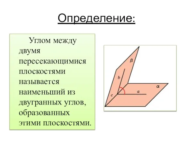 Определение: Углом между двумя пересекающимися плоскостями называется наименьший из двугранных углов, образованных этими плоскостями.