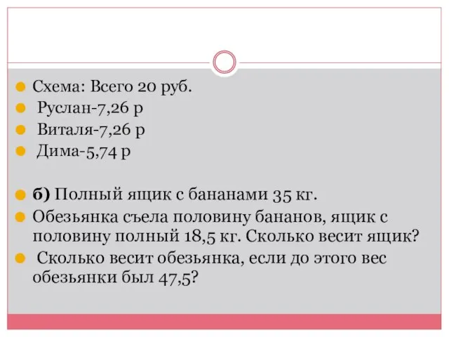 Схема: Всего 20 руб. Руслан-7,26 р Виталя-7,26 р Дима-5,74 р б) Полный