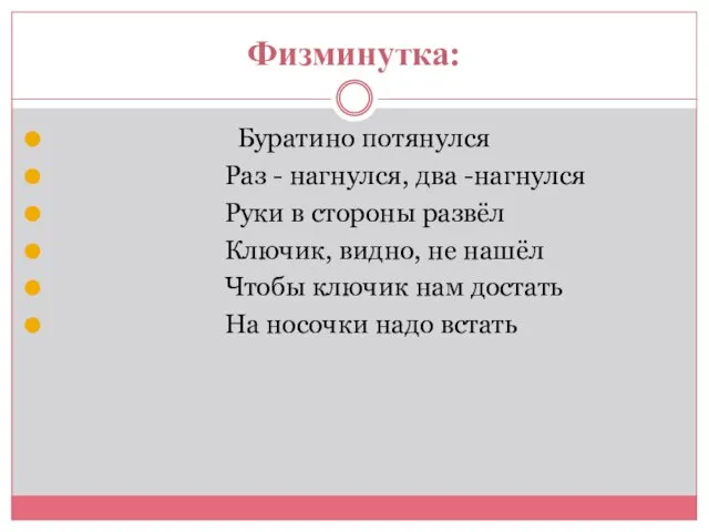 Физминутка: Буратино потянулся Раз - нагнулся, два -нагнулся Руки в стороны развёл