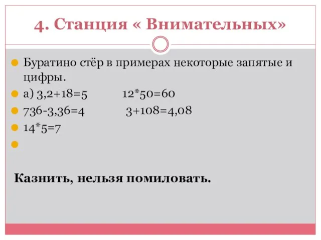 4. Станция « Внимательных» Буратино стёр в примерах некоторые запятые и цифры.