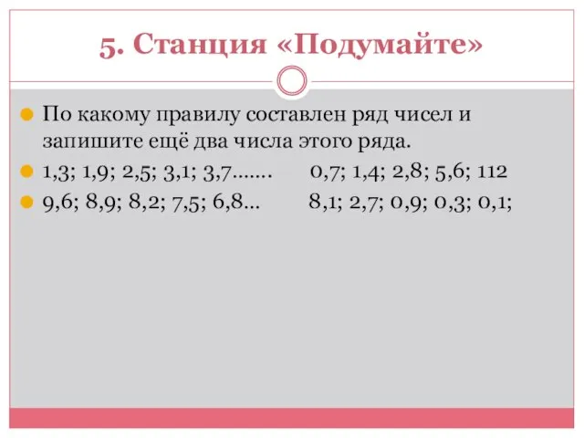 5. Станция «Подумайте» По какому правилу составлен ряд чисел и запишите ещё