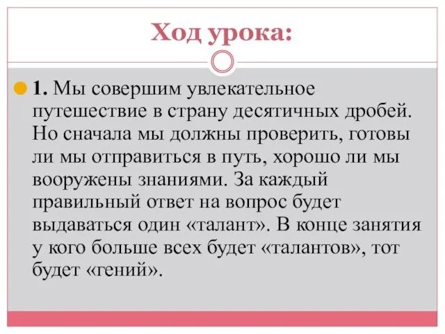 Ход урока: 1. Мы совершим увлекательное путешествие в страну десятичных дробей. Но