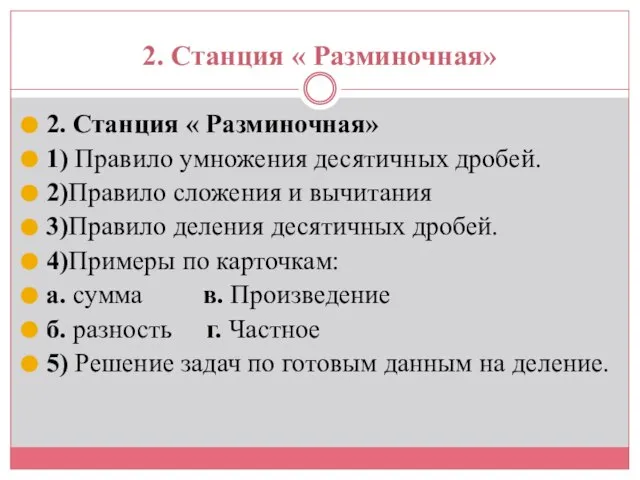 2. Станция « Разминочная» 2. Станция « Разминочная» 1) Правило умножения десятичных