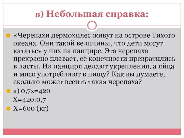 в) Небольшая справка: «Черепахи дермохилес живут на острове Тихого океана. Они такой