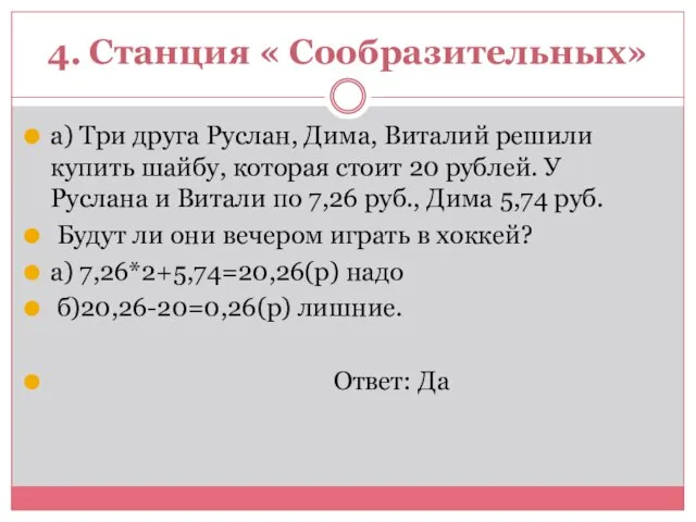 4. Станция « Сообразительных» а) Три друга Руслан, Дима, Виталий решили купить