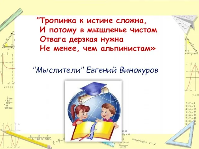 "Тропинка к истине сложна, И потому в мышленье чистом Отвага дерзкая нужна