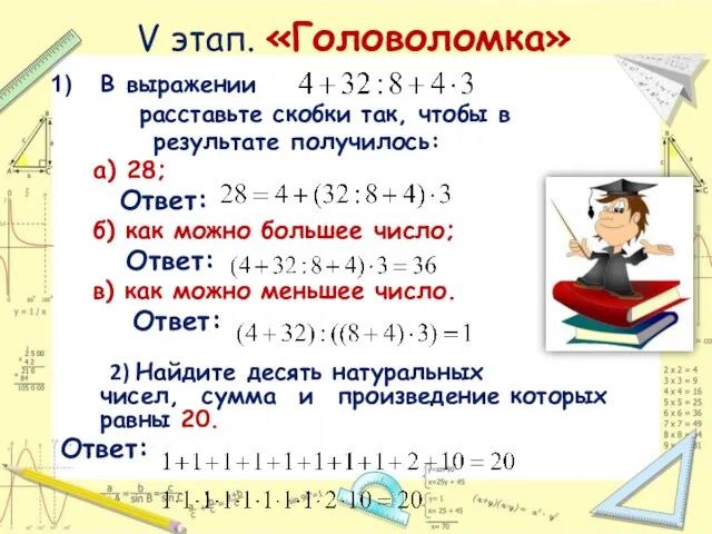 V этап. «Головоломка» В выражении расставьте скобки так, чтобы в результате получилось: