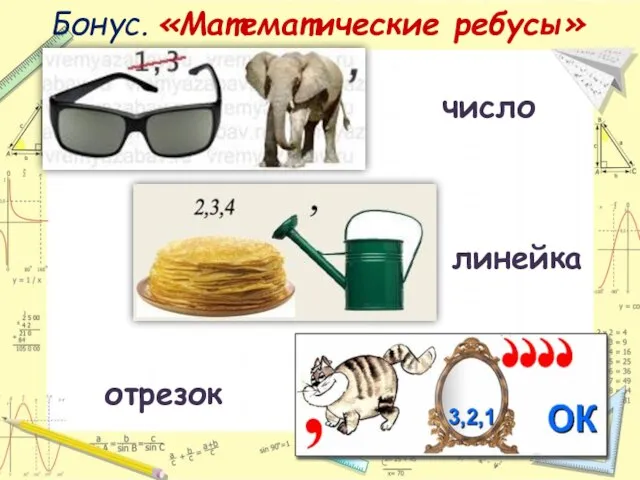 Бонус. «Математические ребусы» отрезок число линейка