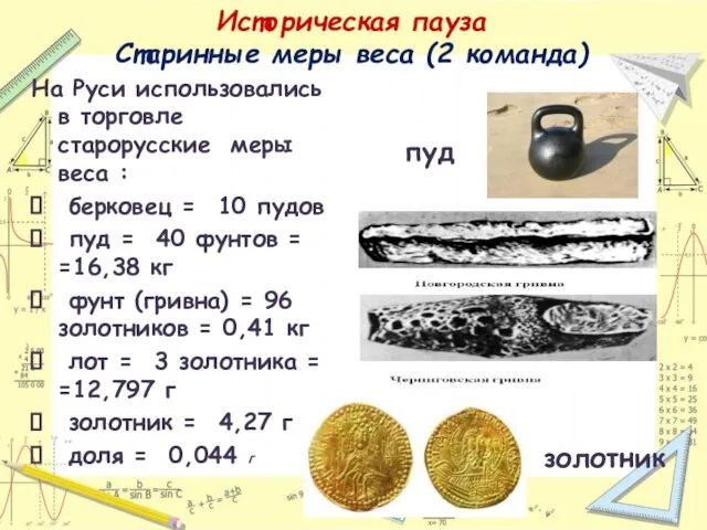 Историческая пауза Старинные меры веса (2 команда) На Руси использовались в торговле