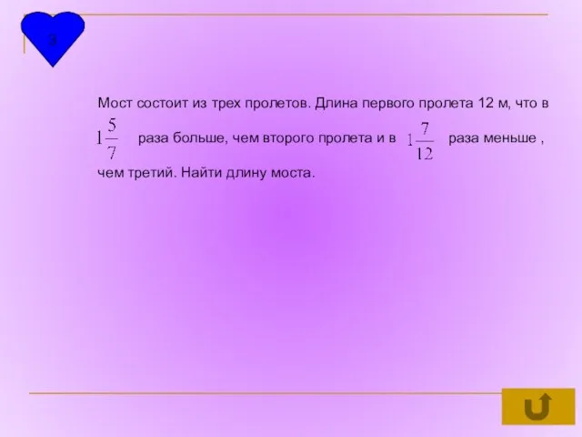 3 Мост состоит из трех пролетов. Длина первого пролета 12 м, что