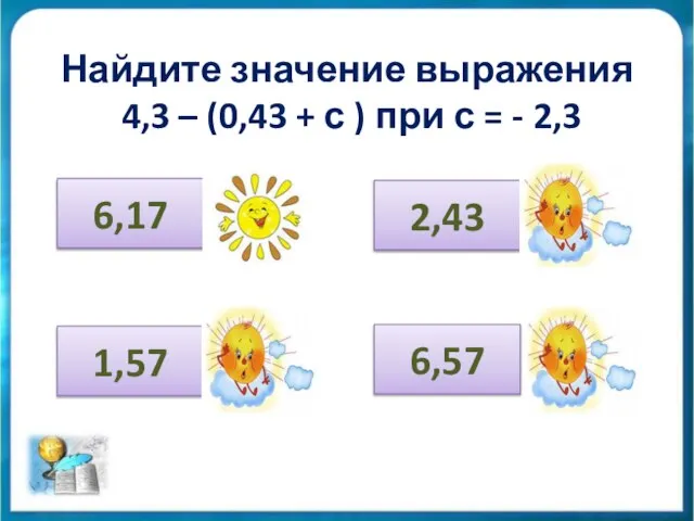 Найдите значение выражения 4,3 – (0,43 + с ) при с =