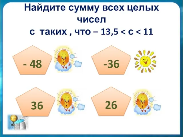 Найдите сумму всех целых чисел с таких , что – 13,5 - 48 36 -36 26