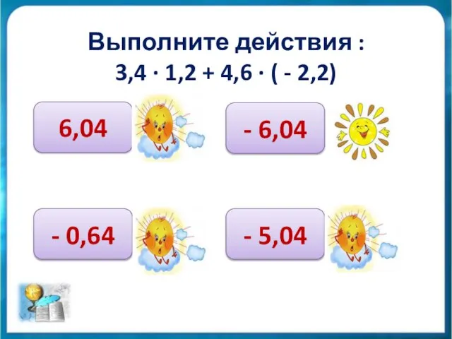 Выполните действия : 3,4 ∙ 1,2 + 4,6 ∙ ( - 2,2)