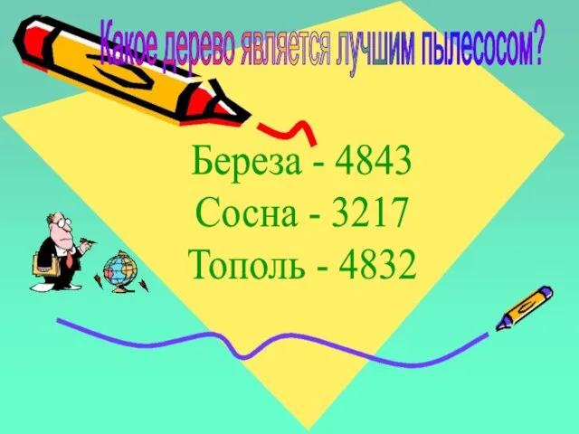 Береза - 4843 Сосна - 3217 Тополь - 4832 Какое дерево является лучшим пылесосом?