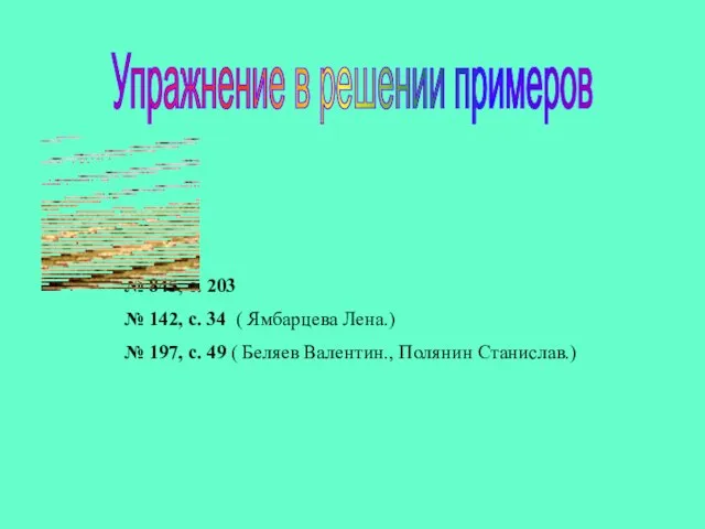 Упражнение в решении примеров № 845, с. 203 № 142, с. 34