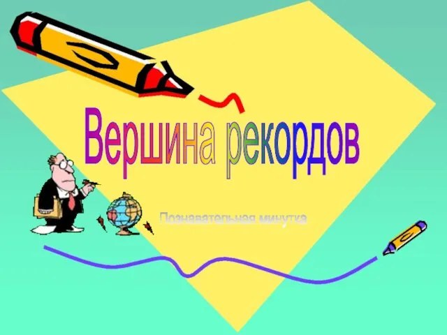 Вершина рекордов Познавательная минутка