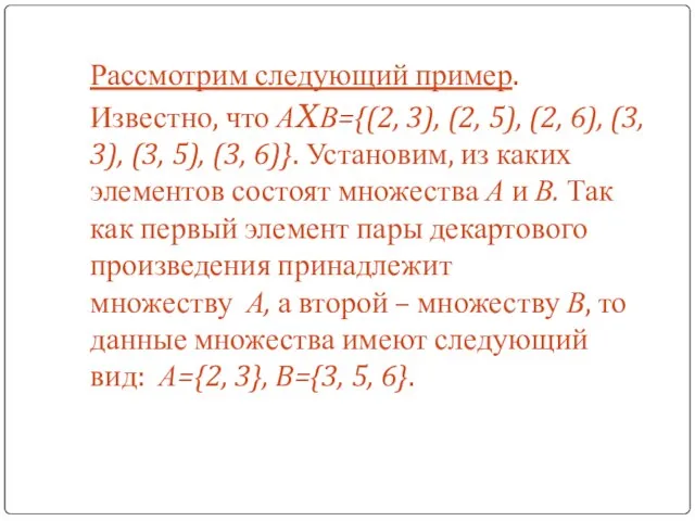Рассмотрим следующий пример. Известно, что АXВ={(2, 3), (2, 5), (2, 6), (3,