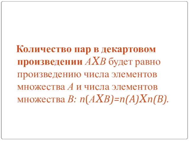 Количество пар в декартовом произведении АXВ будет равно произведению числа элементов множества