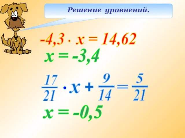 Решение уравнений. х = -3,4 х = -0,5
