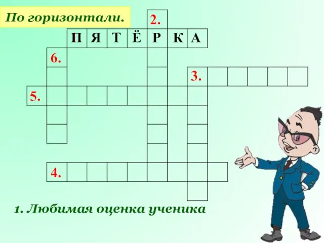 1. 2. 6. 5. 4. 3. По горизонтали. 1. Любимая оценка ученика