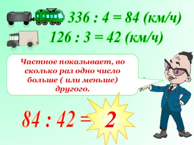 336 : 4 = 84 (км/ч) 126 : 3 = 42 (км/ч)