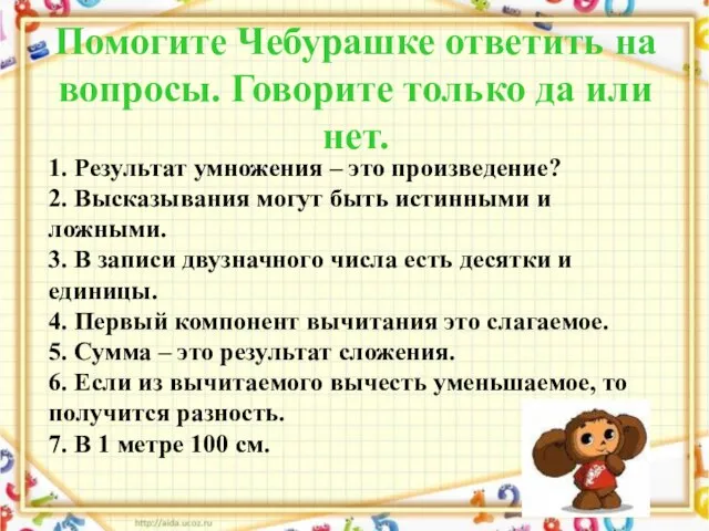 Помогите Чебурашке ответить на вопросы. Говорите только да или нет. 1. Результат