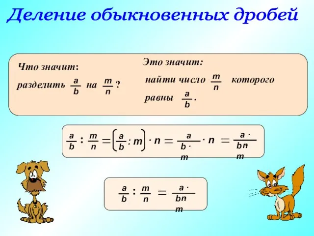 Деление обыкновенных дробей