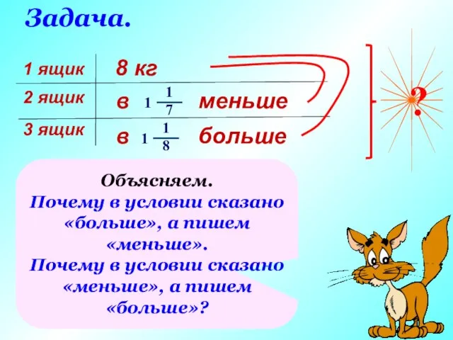 ? Задача. Объясняем. Почему в условии сказано «больше», а пишем «меньше». Почему