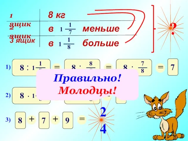 24 Правильно! Молодцы!