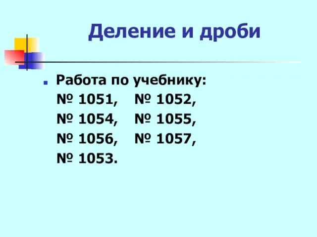 Деление и дроби Работа по учебнику: № 1051, № 1052, № 1054,