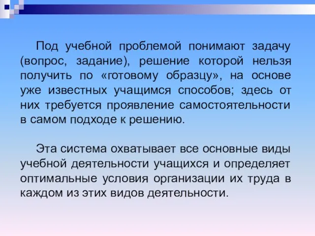 Под учебной проблемой понимают задачу (вопрос, задание), решение которой нельзя получить по