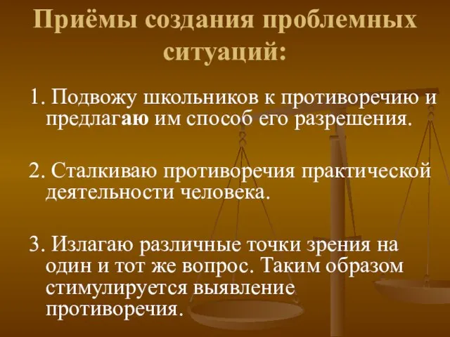 Приёмы создания проблемных ситуаций: 1. Подвожу школьников к противоречию и предлагаю им