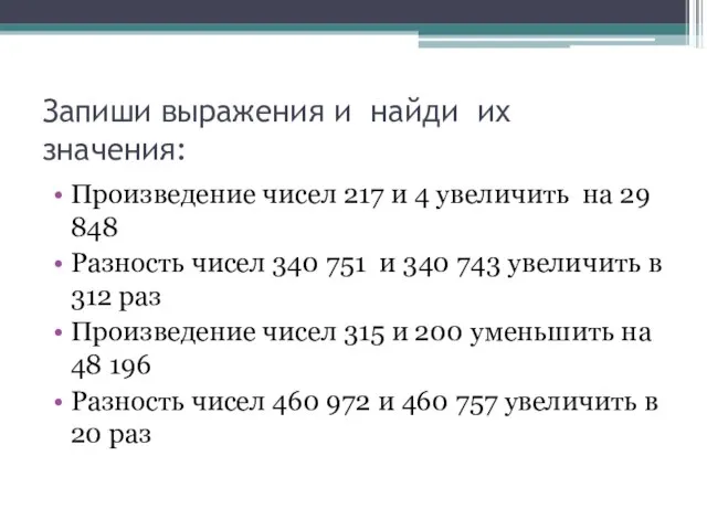 Запиши выражения и найди их значения: Произведение чисел 217 и 4 увеличить