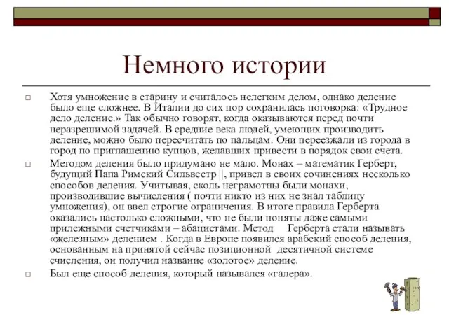 Немного истории Хотя умножение в старину и считалось нелегким делом, однако деление