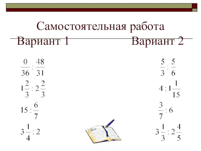 Самостоятельная работа Вариант 1 Вариант 2