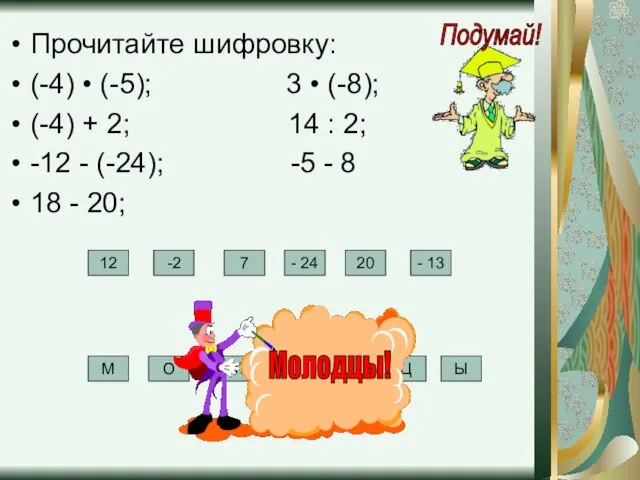 Прочитайте шифровку: (-4) • (-5); 3 • (-8); (-4) + 2; 14