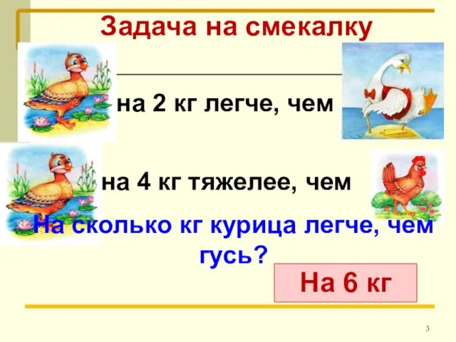 Задача на смекалку на 2 кг легче, чем на 4 кг тяжелее,