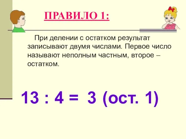 ПРАВИЛО 1: При делении с остатком результат записывают двумя числами. Первое число