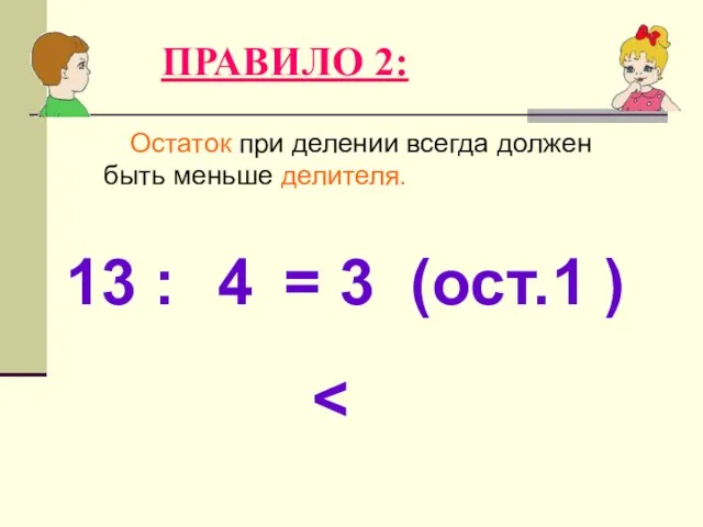 Остаток при делении всегда должен быть меньше делителя. ПРАВИЛО 2: 13 :