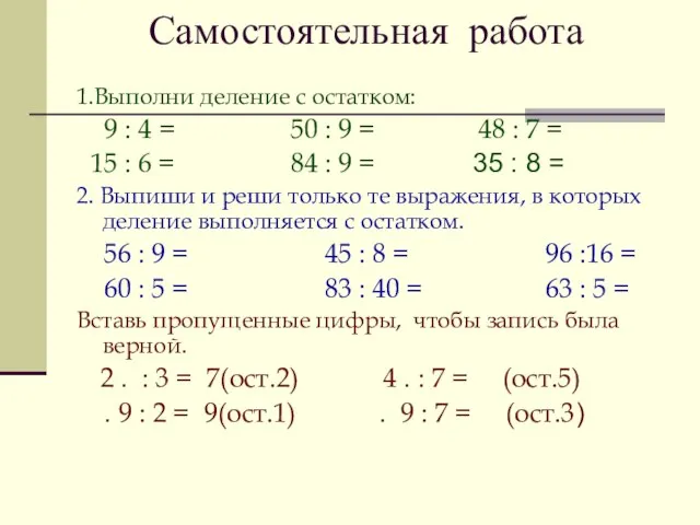 Самостоятельная работа 1.Выполни деление с остатком: 9 : 4 = 50 :