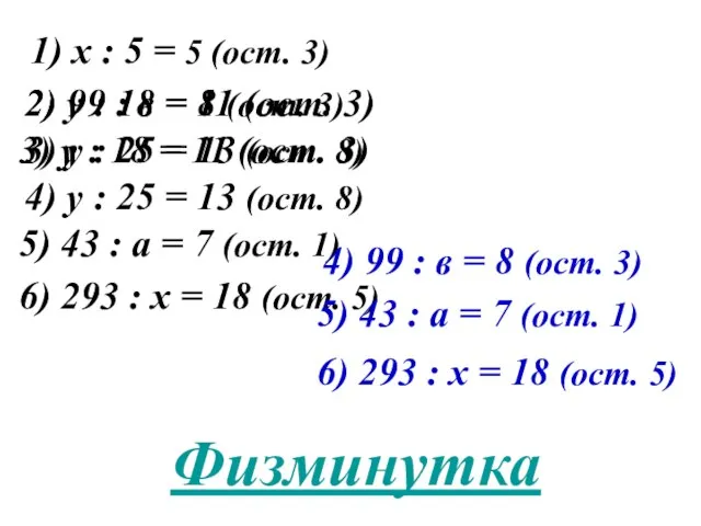1) х : 5 = 5 (ост. 3) 2) 99 : в