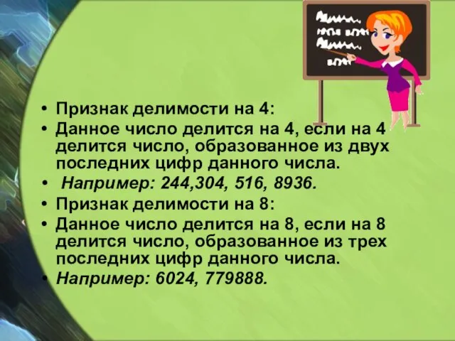 Признак делимости на 4: Данное число делится на 4, если на 4