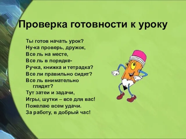 Проверка готовности к уроку Ты готов начать урок? Ну-ка проверь, дружок, Все