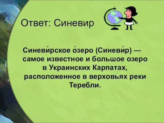 Ответ: Синевир Синеви́рское о́зеро (Синеви́р) — самое известное и большое озеро в