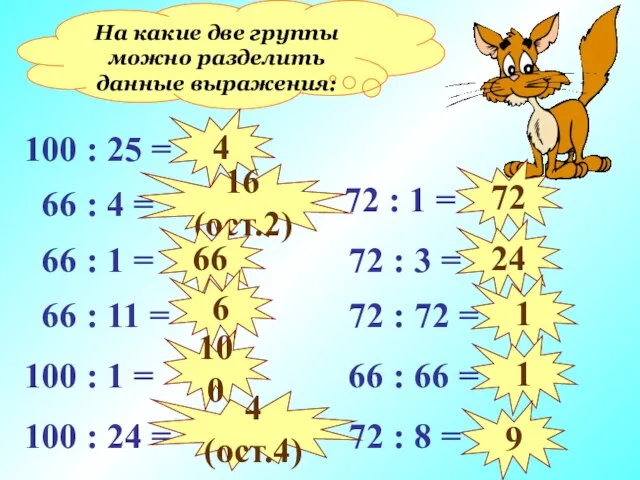 На какие две группы можно разделить данные выражения: 100 : 25 =