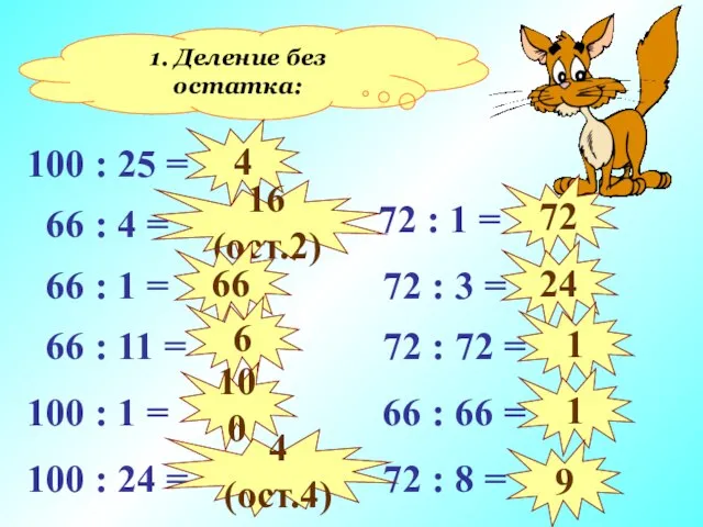 1. Деление без остатка: 100 : 25 = 66 : 4 =