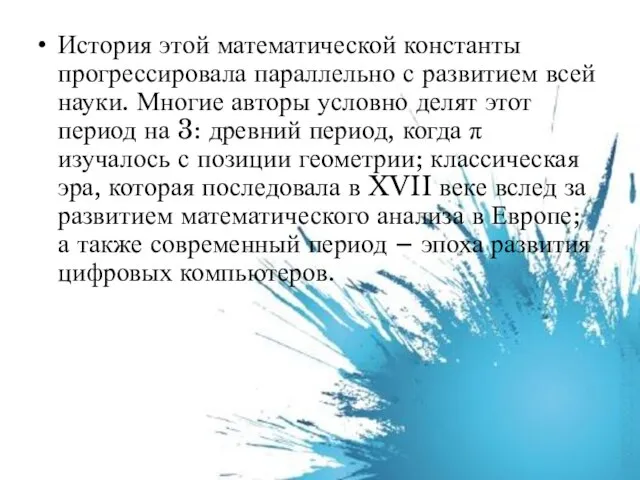 История этой математической константы прогрессировала параллельно с развитием всей науки. Многие авторы