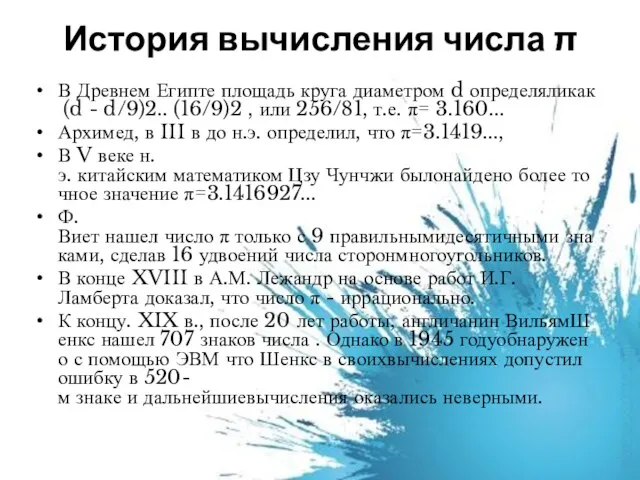 История вычисления числа π В Древнем Египте площадь круга диаметром d определяликак