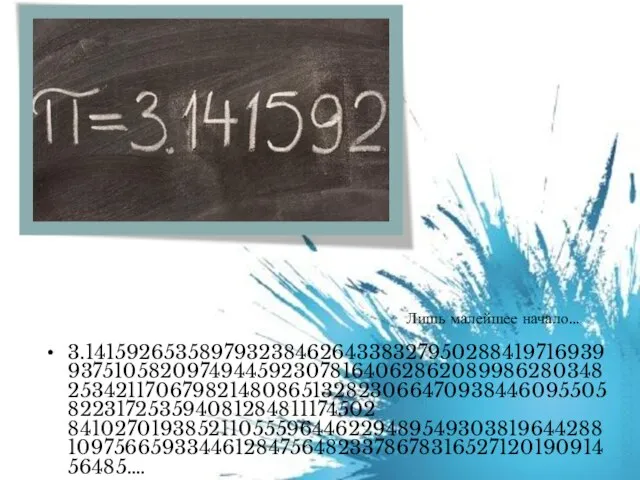 3.1415926535897932384626433832795028841971693993751058209749445923078164062862089986280348253421170679821480865132823066470938446095505822317253594081284811174502 841027019385211055596446229489549303819644288109756659334461284756482337867831652712019091456485…. Лишь малейшее начало…